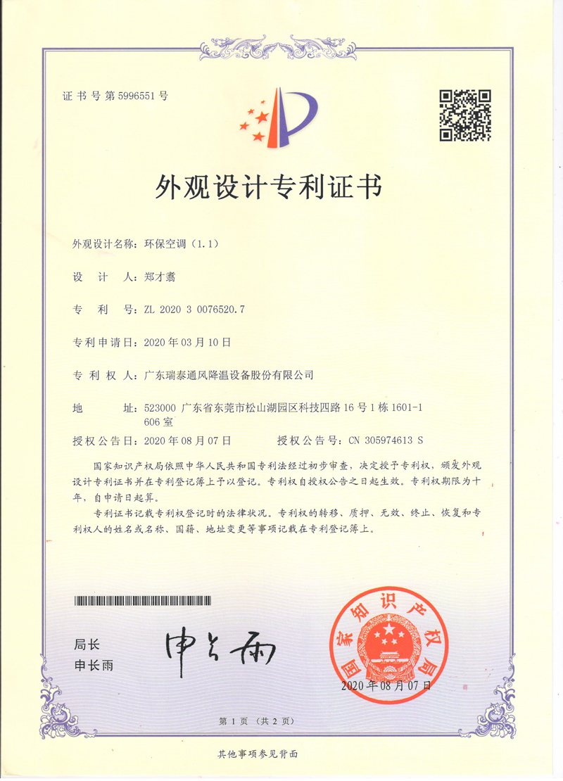 瑞泰風環(huán)?？照{(diào)外觀設(shè)計專利證書